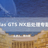 《岩土月半》-midas GTS NX后处理专题