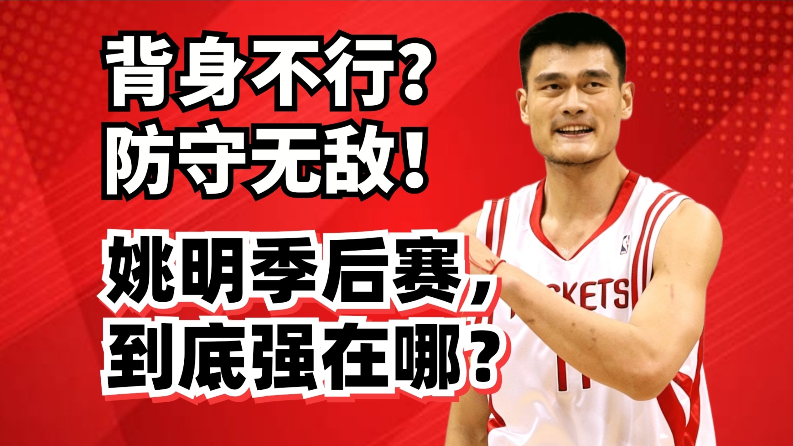 战胜巅峰科比！不靠背身单打！姚明季后赛最强一战，到底厉害在哪？