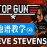 【吉他谱教学-99】《Top Gun Anthem》Steve Stevens