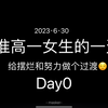 【准高一女生的一天】摆烂内卷过渡日 努力day