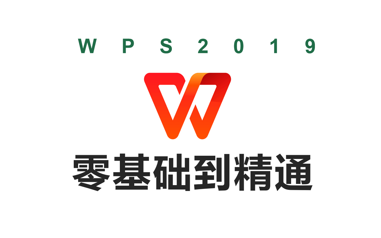 《WPS表格》WPS基础知识-零基础学会WPS表格！职场必备