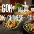 温国兴的中国菜 Gok Cooks Chinese (全6集)【中文字幕】