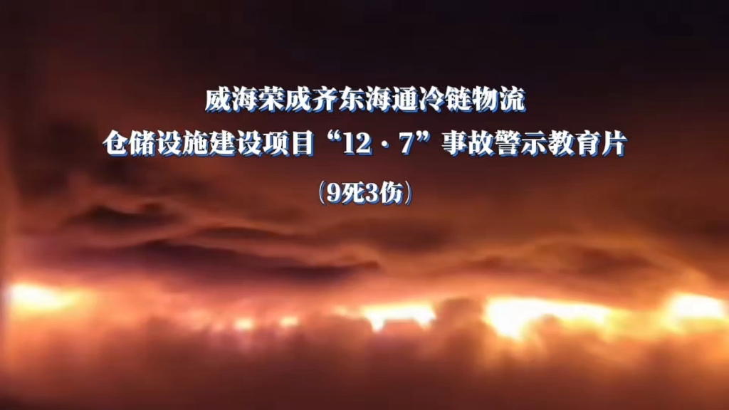 9死3伤！威海荣成齐东海通冷链物流仓储设施建设项目“12·7”事故警示片