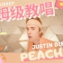 Justin Bieber《Peaches》保姆级英文歌教唱｜好听又好唱必学英文歌！