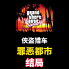 童年爆火的游戏，罪城的另一边是什么