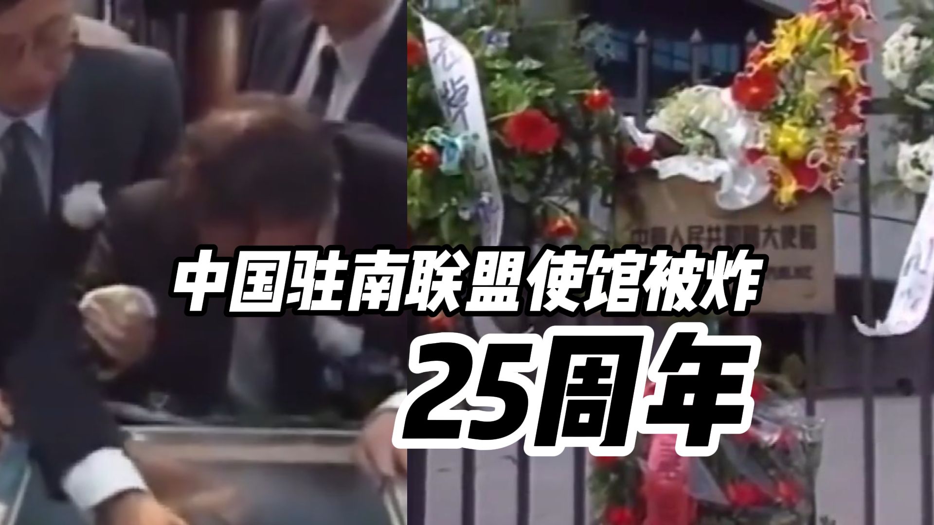 中国驻南联盟使馆被炸25周年，袭击造成包括三名中国记者在内的数千名无辜平民丧生，外交部：中国人民不会忘记！