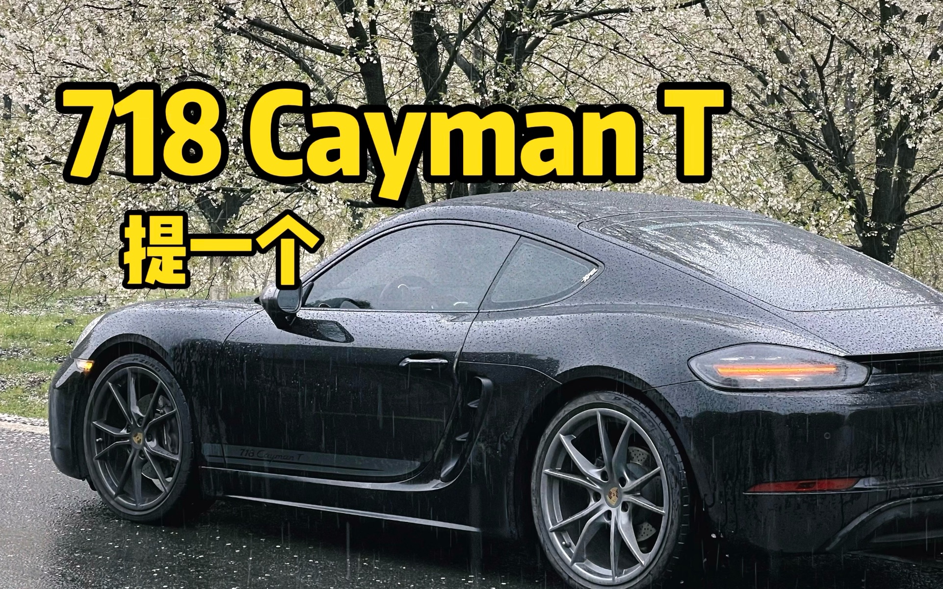 Boxster 中置后驱后遗症，我哥直接给我安排了一辆 718 Cayman T