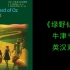 【牛津书虫】《绿野仙踪》 经典双语名著，英汉双语读物，第一级。