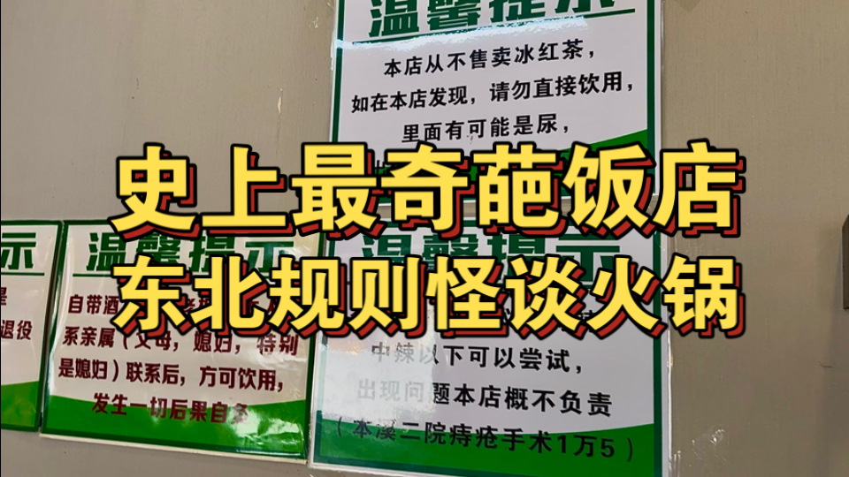 东北规则怪谈火锅！史上最奇葩饭店