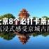 国庆来北京旅游一定要去这8个景点！沉浸式感受京城古韵！
