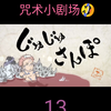 “搜集小快乐”——咒术小剧场