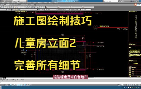 197.施工图绘制技巧丨儿童房立面2完善所有细节