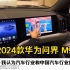 2024款华为问界 M9内饰深度展示火到国外，老外：中国汽车行业的下一次升级！