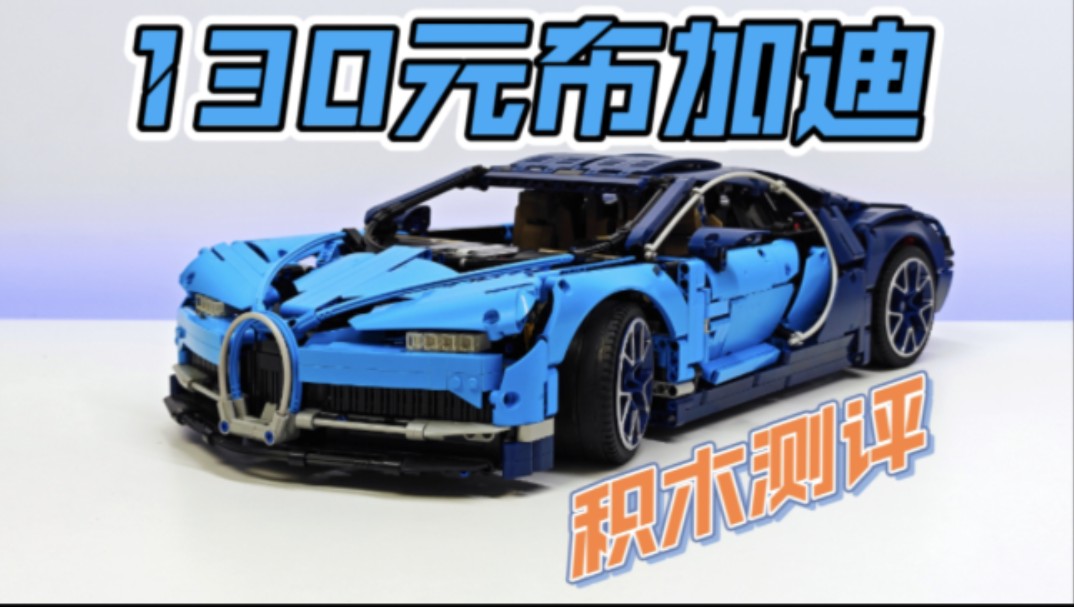 「积木」130元布加迪Chiron超级跑车1:8拼装积木模型测评 编号95968