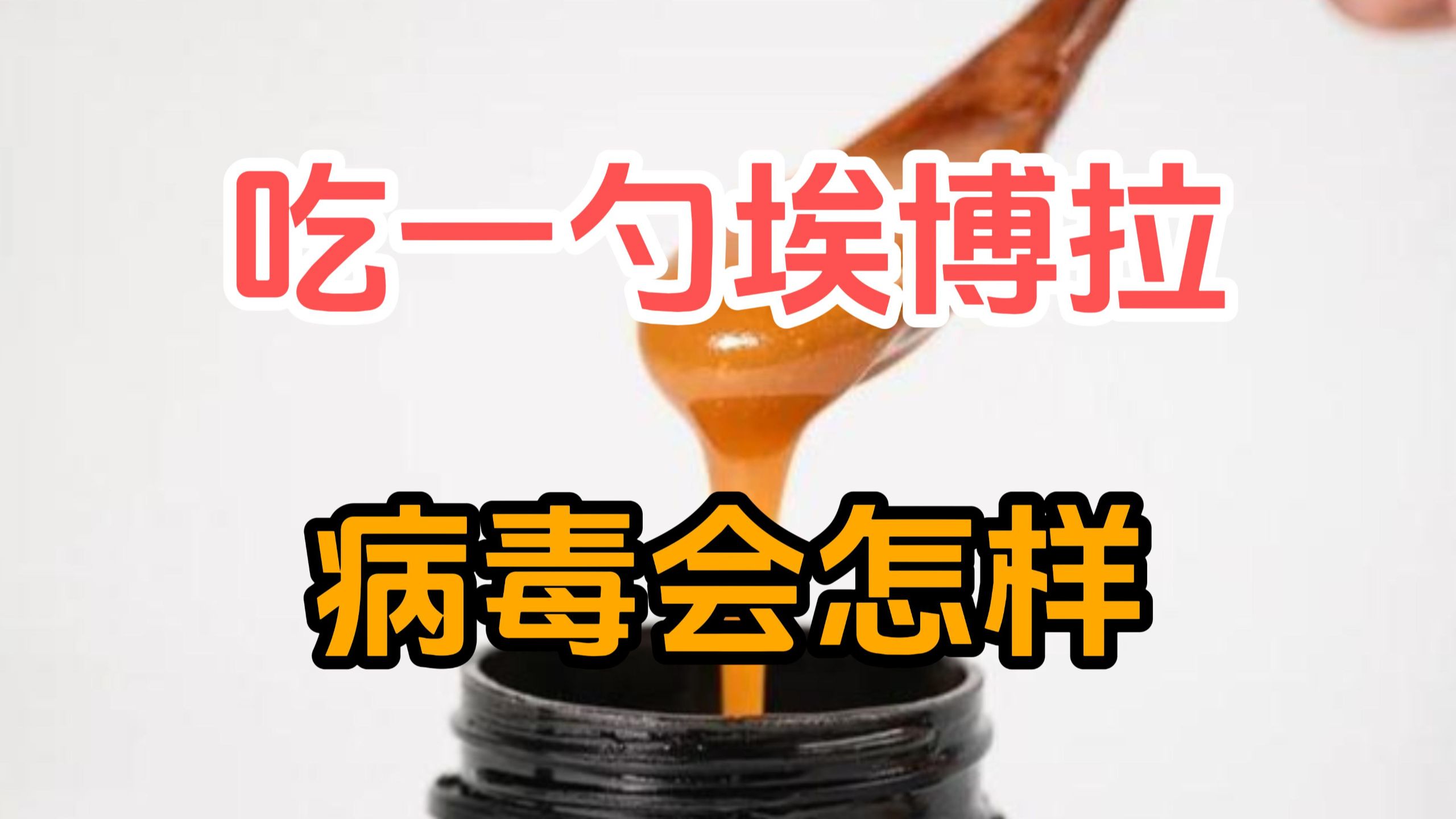 如果吃一小勺埃博拉病毒会怎样？