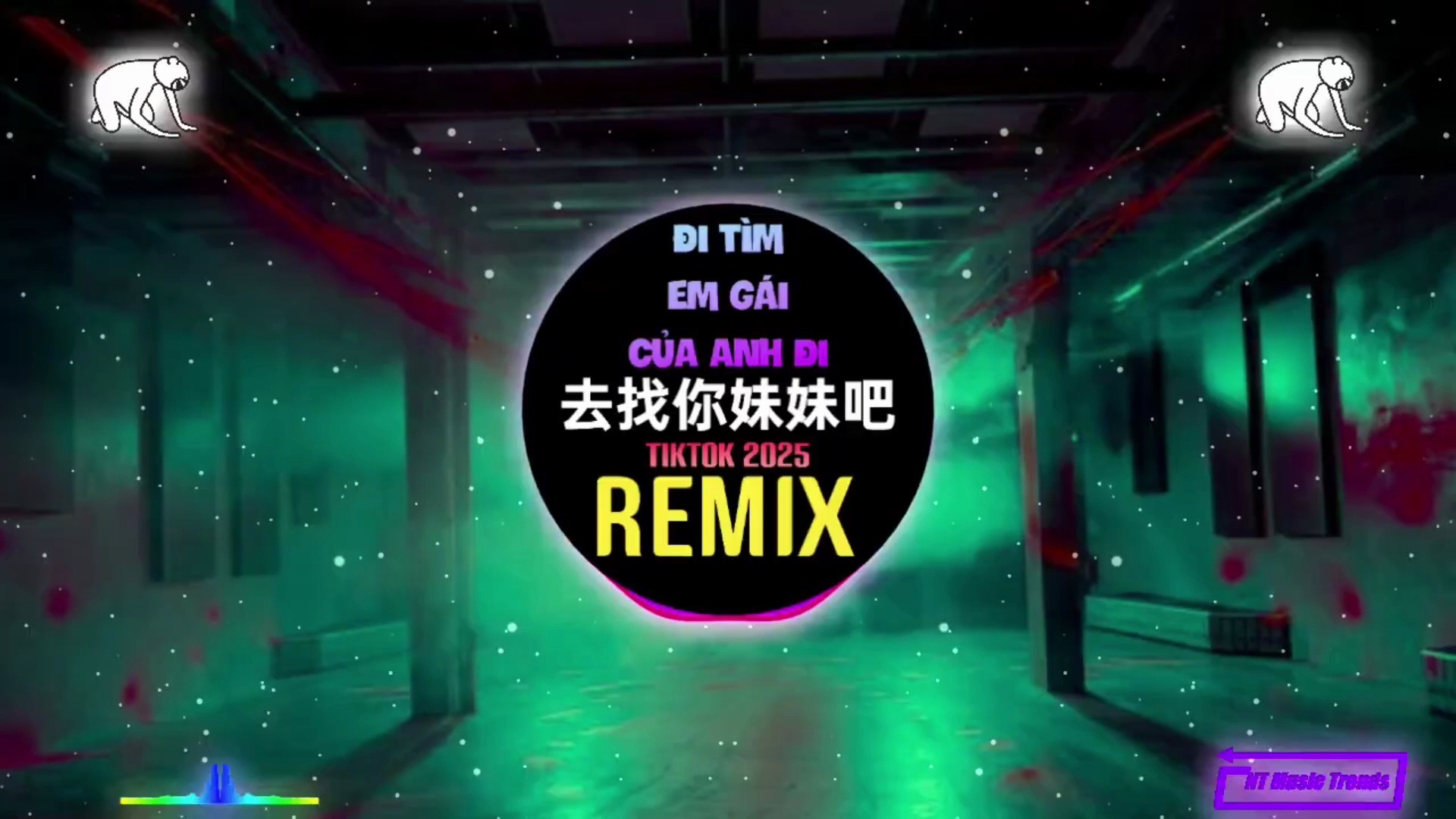 去找你妹妹吧 (DJ抖音版2025)