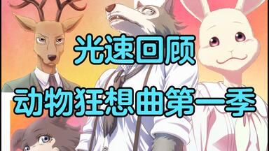 光速回顾《<em class="keyword">动物狂想曲</em>》<em class="keyword">第一季</em>
