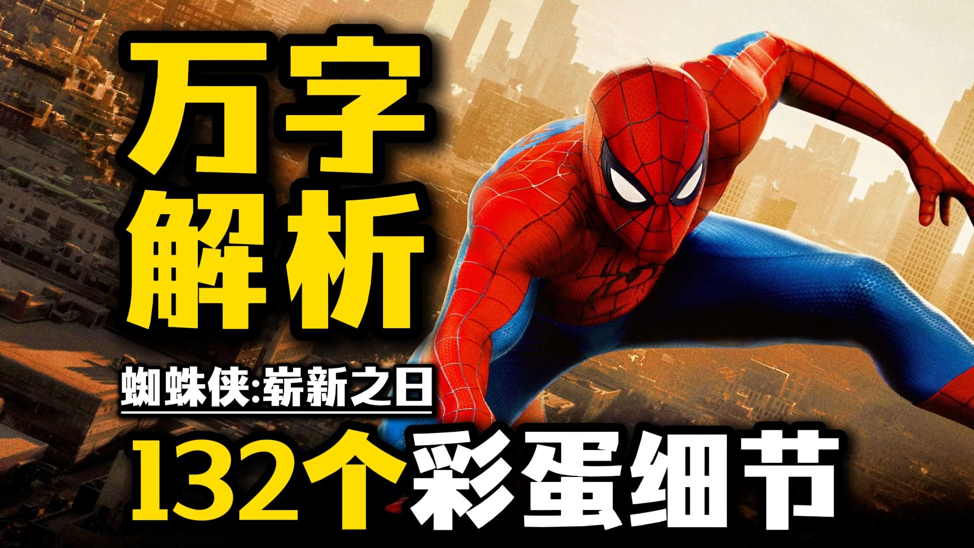 《蜘蛛侠:崭新之日》万字解析！132个彩蛋&细节&结局分析！绿巨人还记得彼得？