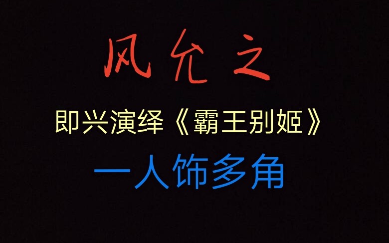 cv风允之直播时即兴表演《霸王别姬》_哔哩哔哩_bilibili