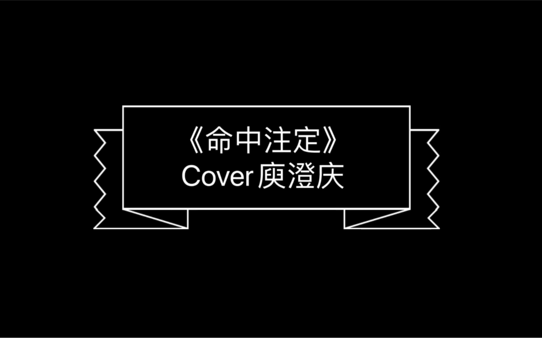 彭尘弹唱命中注定cover庾澄庆