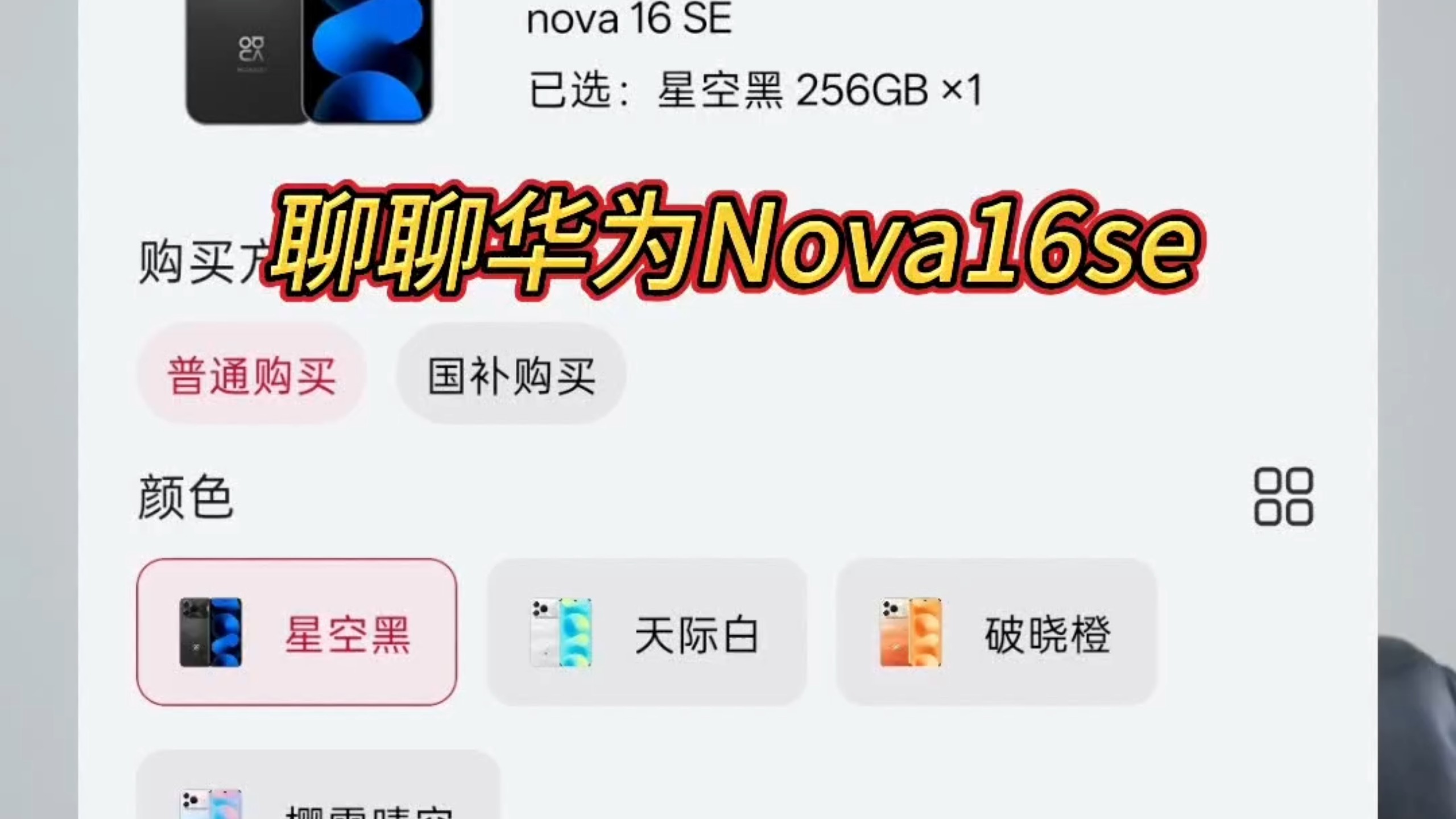 聊聊华为Nova16se