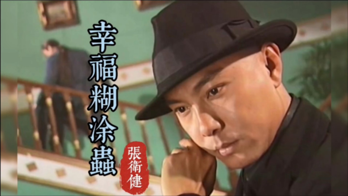 张卫健《幸福糊涂虫》，2002年悬疑推理剧《方谬神探》主题曲！