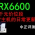 中正评测：六千元价位段，DIY主机日常更新，RX6600