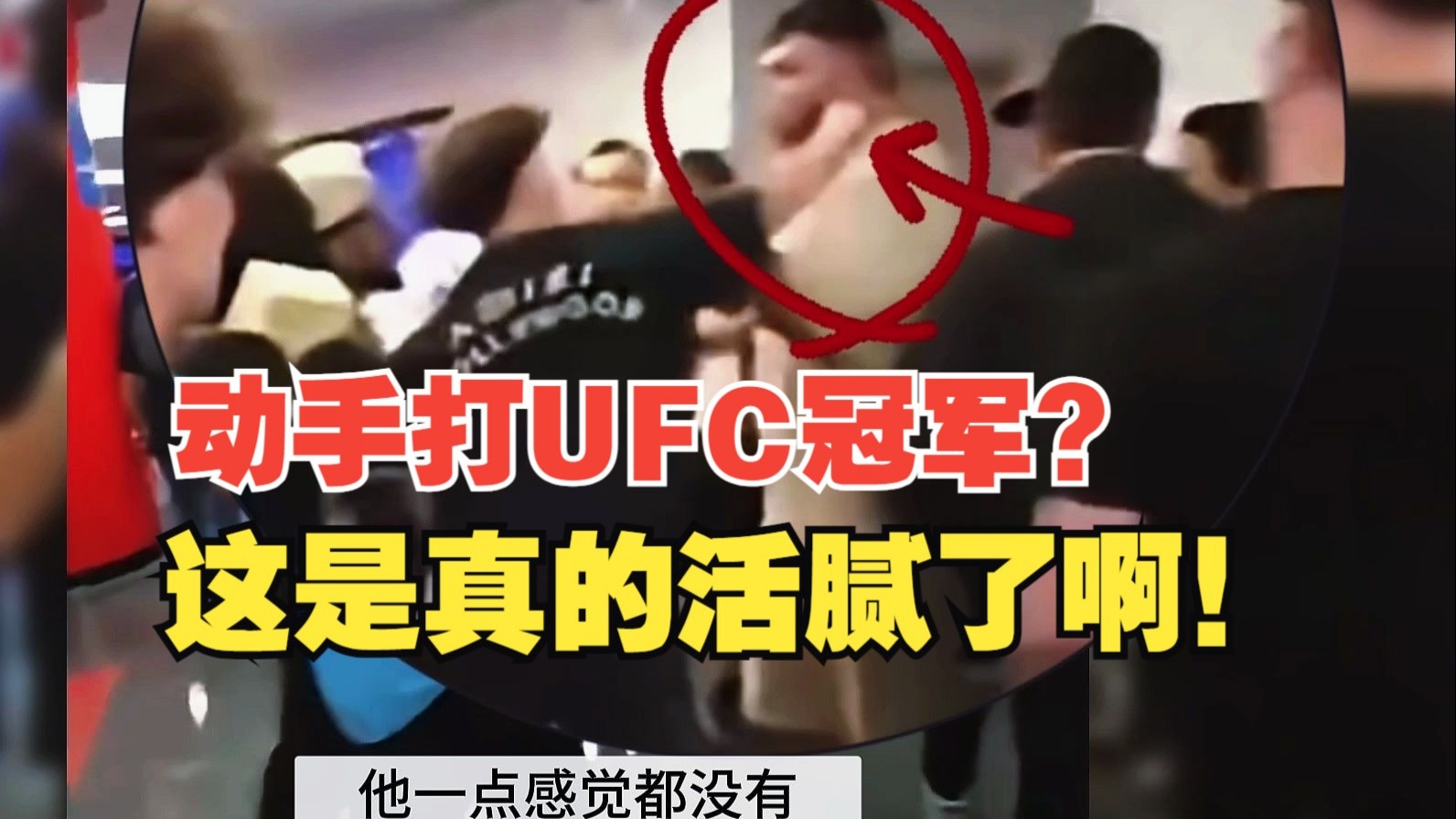 普通人和UFC冠军差距有多大！几个普通人可以打得过八角笼重量级冠军！ 退役冠军也是冠军，可不是随便可以拿捏的！“斗牛犬”安德烈的退休生活也这么暴躁！