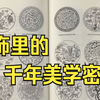 300余件文物，1300余幅纹饰复原图，在中国工艺美术史纹饰脉络中，探寻华夏文明的图案魅力