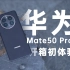 2年磨一剑，华为Mate50 Pro开箱初体验！