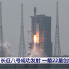长征八号成功发射 一箭22星创纪录