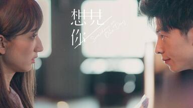 【李子维x黄雨萱】4分钟看完这段神仙爱情 | 千个万个时间线里，我只<em class="keyword">想见你</em>