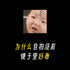 为什么自拍没有镜子里好看
