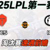 TES vs IG-LPL第一赛段 淘汰赛【前瞻预测】