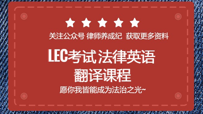 【LEC考试】法律英语 翻译课程 涉外律师方向