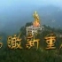 《鸟瞰新重庆》1999版本 第一版
