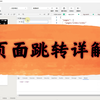 【微信小程序】页面跳转详解
