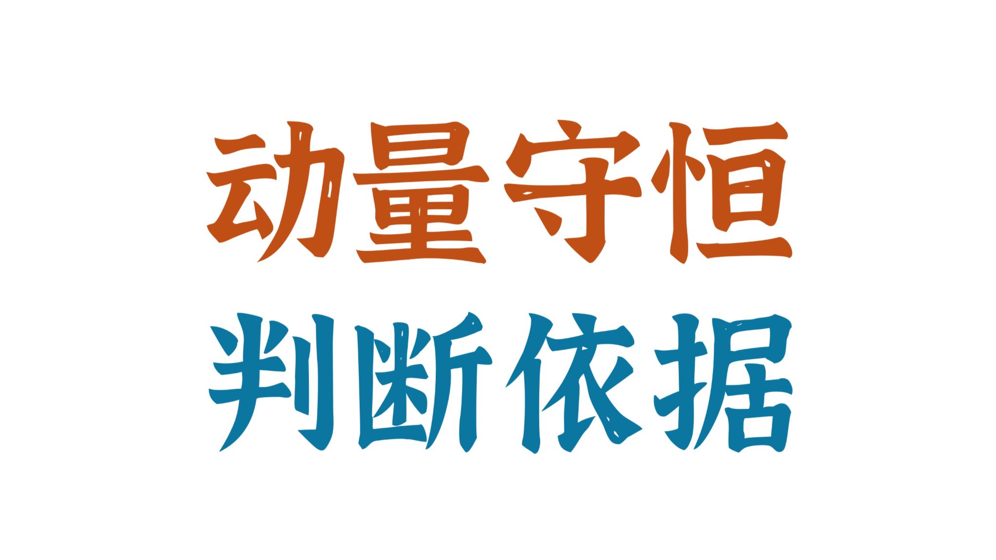 一个视频彻底搞定动量守恒判断！