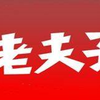 经典粤语怀旧动画_老夫子_第一季~第三季(全