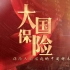 中国首部系统梳理保险发展的纪录片《大国保险》11月24日将在央视网上线