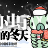 在一座山头上，我们找全了昆虫过冬的所有形态