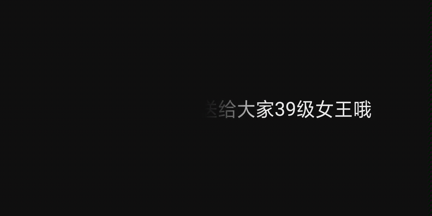 送10本满刚升11本39级女王号,粉丝破30个抽哦!哔哩哔哩bilibili