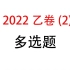 【真题试卷】2.2022乙卷多选题