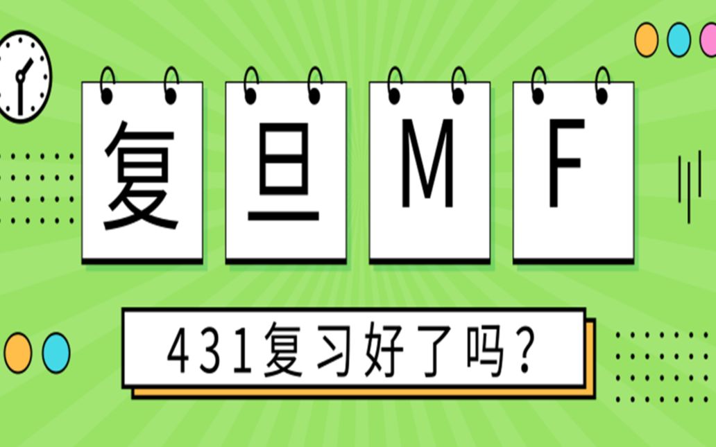 宋志伟老师教你在最后冲刺阶段如何备战复旦431?哔哩哔哩bilibili