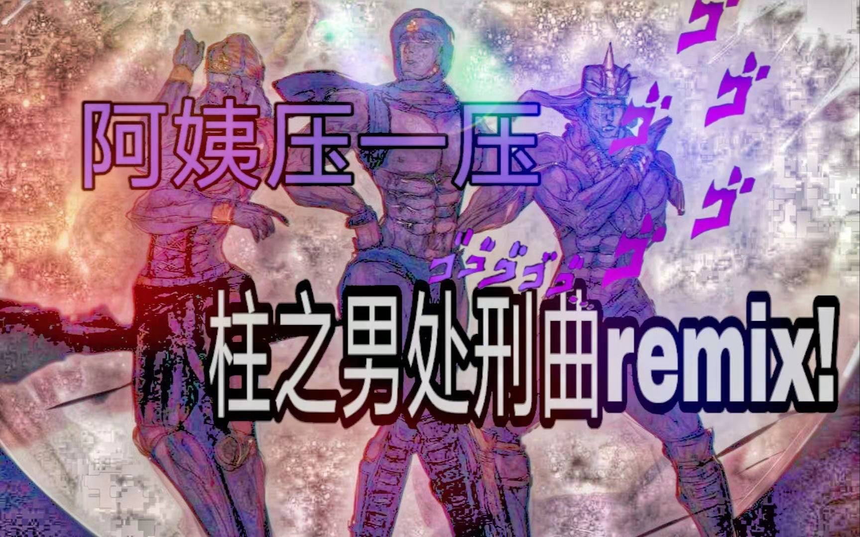 jojo的奇妙冒险柱之男处刑曲awaketrapremix