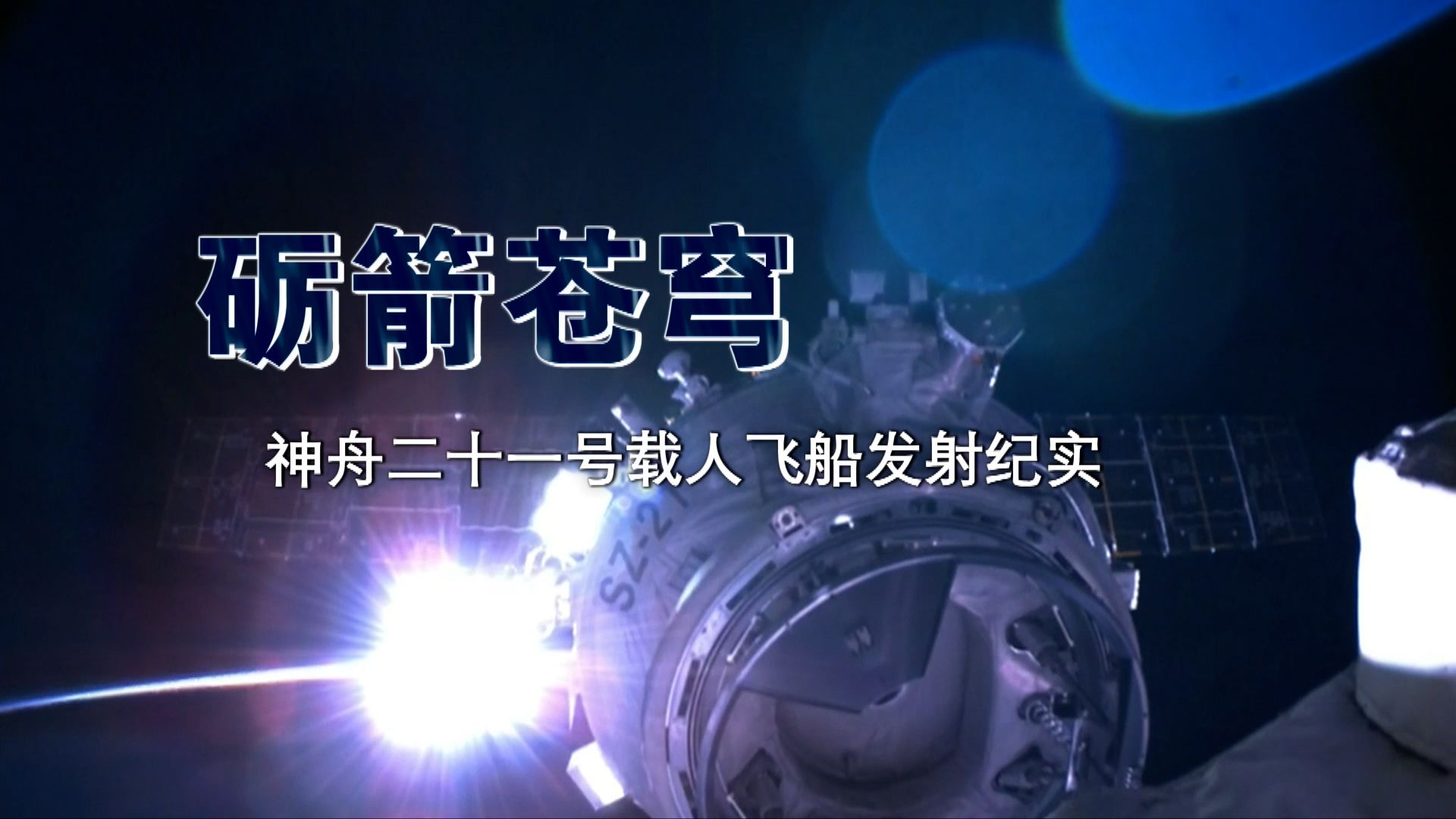 砺箭苍穹！神二十一发射独家全纪实