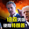 洛杉矶宵禁持续！加州州长纽森凭啥硬刚特朗普