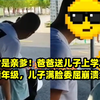 绝对是亲爹！爸爸送儿子上学发现记错年级，儿子满脸委屈崩溃大哭