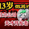 13岁开始做游戏！《致命公司》背后的天才制作者_游戏资讯
