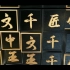 中国汉字展示片头AE模板